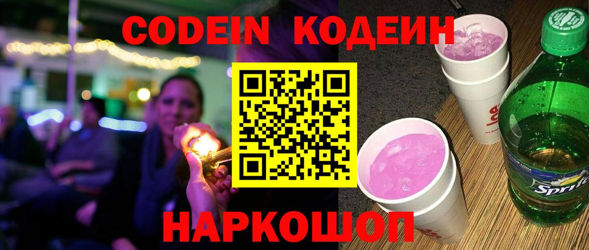 Улан-Удэ  Codein Purple Drank  Codein напиток Lean (лин)  Вход с VPN 